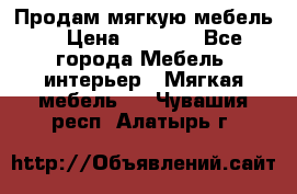 Продам мягкую мебель. › Цена ­ 7 000 - Все города Мебель, интерьер » Мягкая мебель   . Чувашия респ.,Алатырь г.